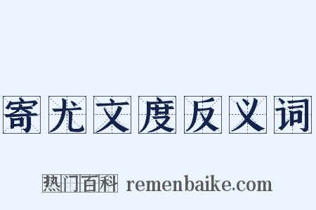 寄尤文度反义词是什么意思的图片